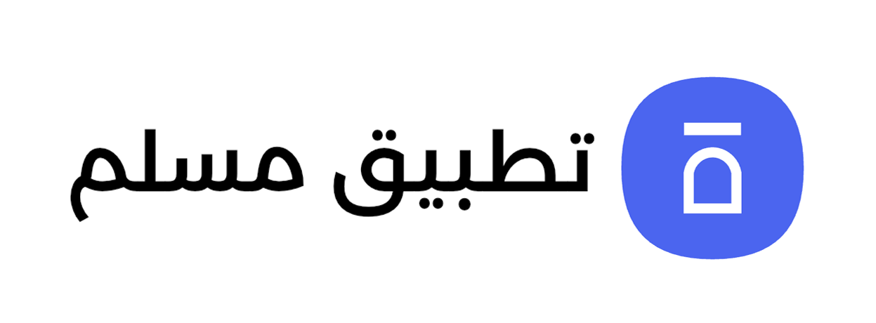 تطبيقات مسلم
